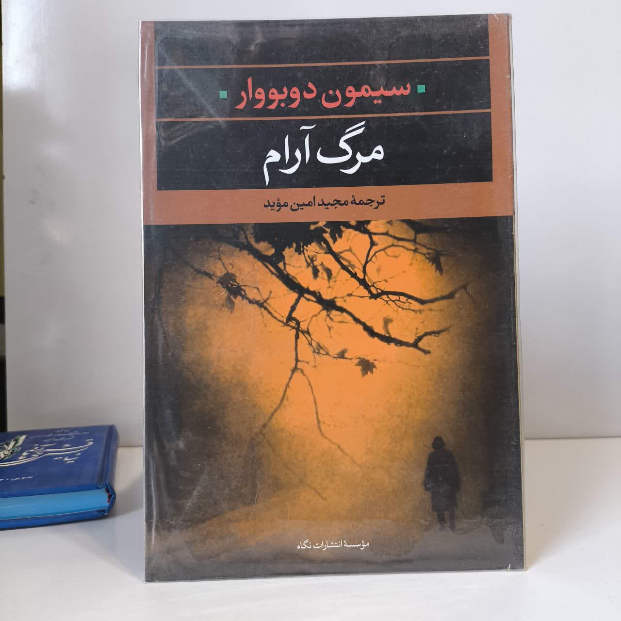 کتاب مرگ آرام نویسنده سیمون دوبووار مترجم مجید امین موید