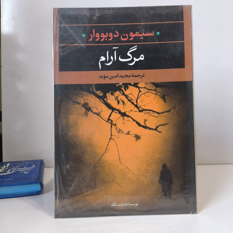 کتاب مرگ آرام نویسنده سیمون دوبووار مترجم مجید امین موید