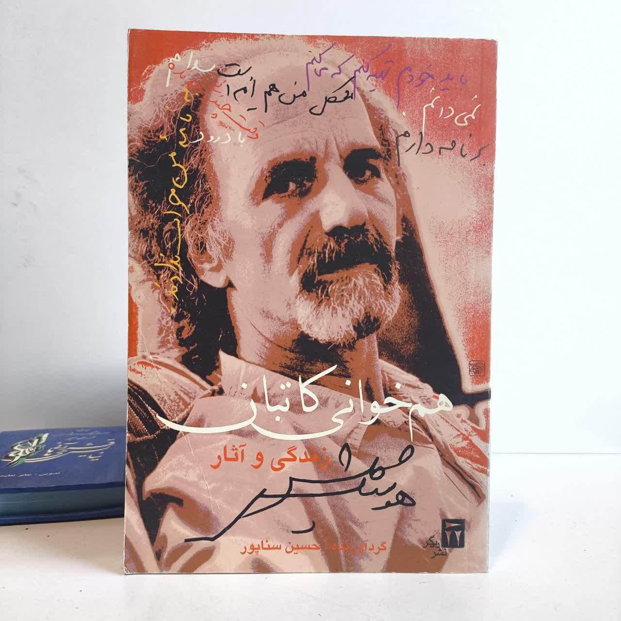 هم خوانی کاتبان نویسنده حسین سناپور