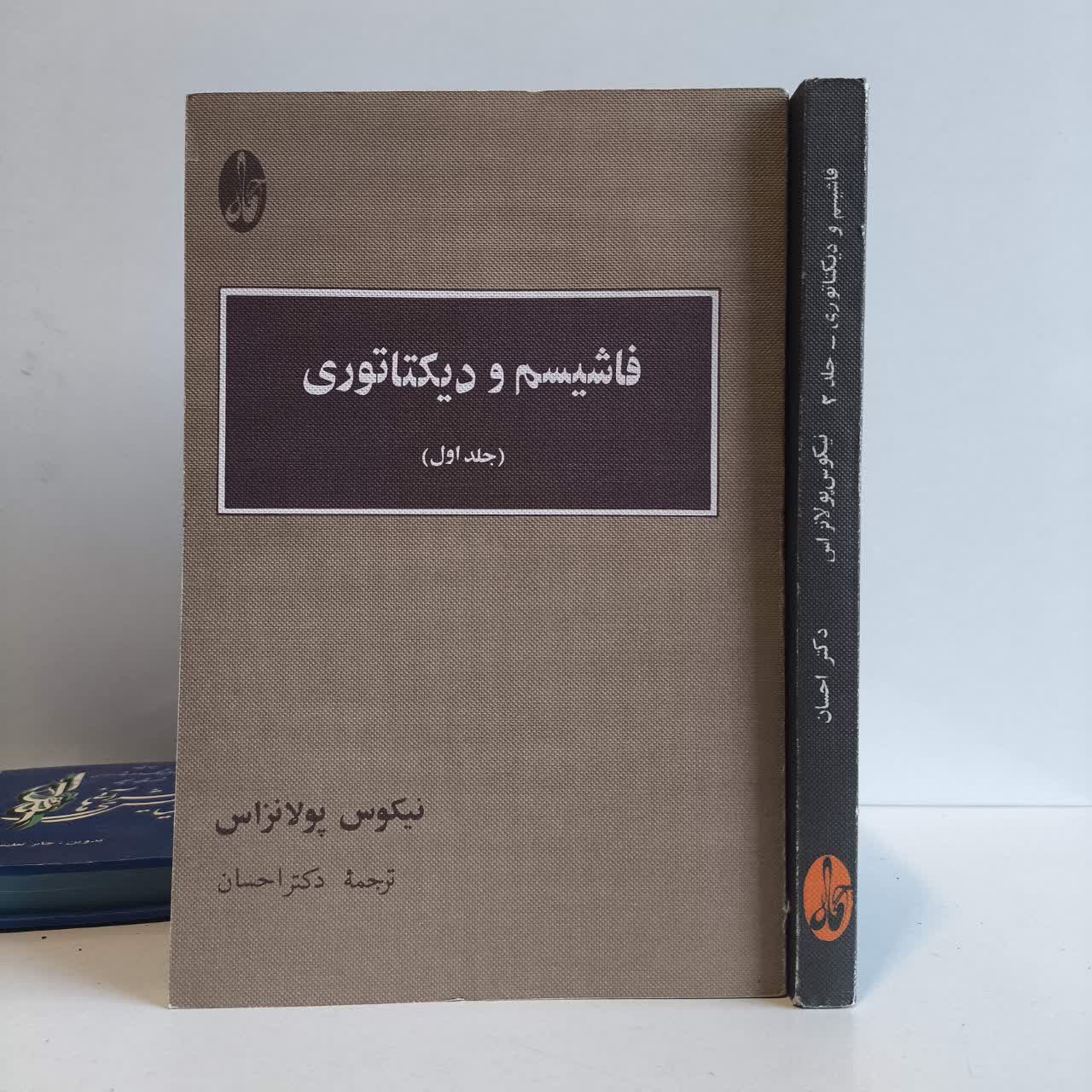 فاشیسم و دیکتاتوری ( دو جلد ) نویسنده نیکوس پولانزاس مترجم دکتر احسان