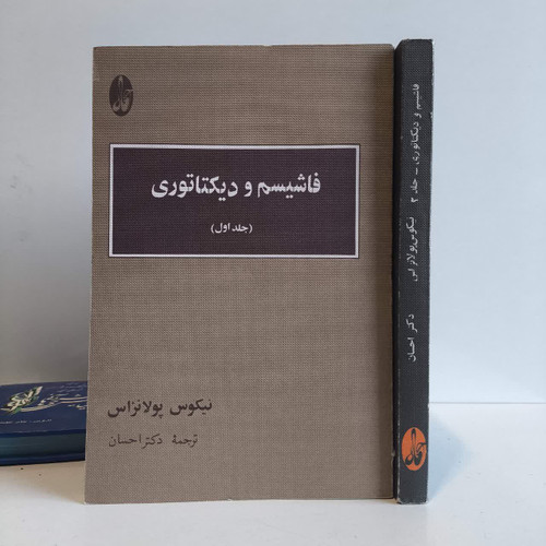 فاشیسم و دیکتاتوری ( دو جلد ) نویسنده نیکوس پولانزاس مترجم دکتر احسان