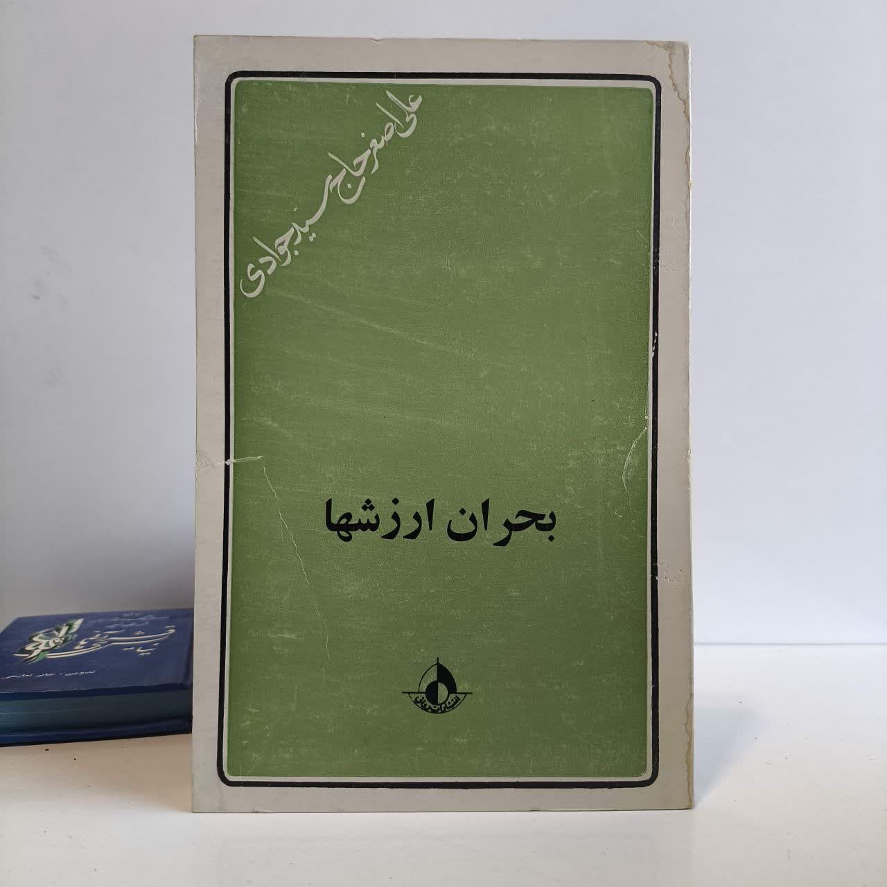 بحران ارزش ها نویسنده علی اصغر حاج سیدجوادی