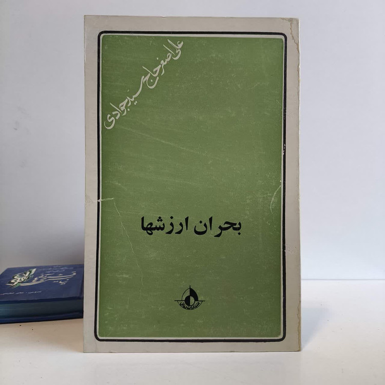 بحران ارزش ها نویسنده علی اصغر حاج سیدجوادی
