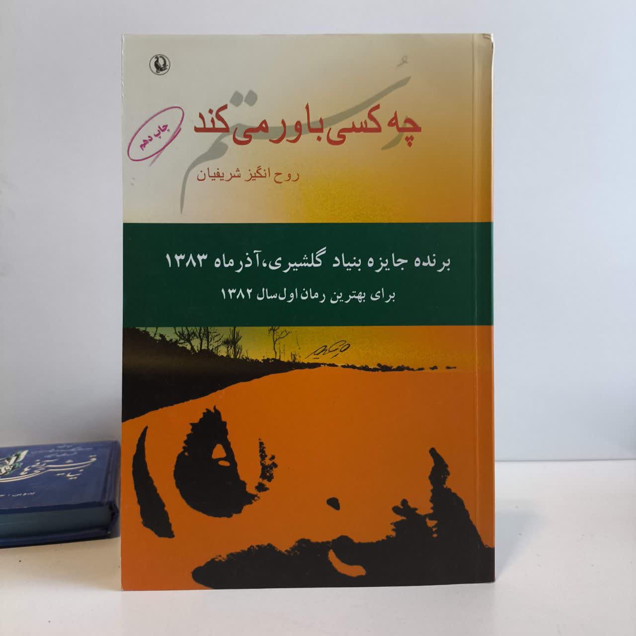 کتاب چه کسی باور می کند نویسنده روح انگیز شریفیان