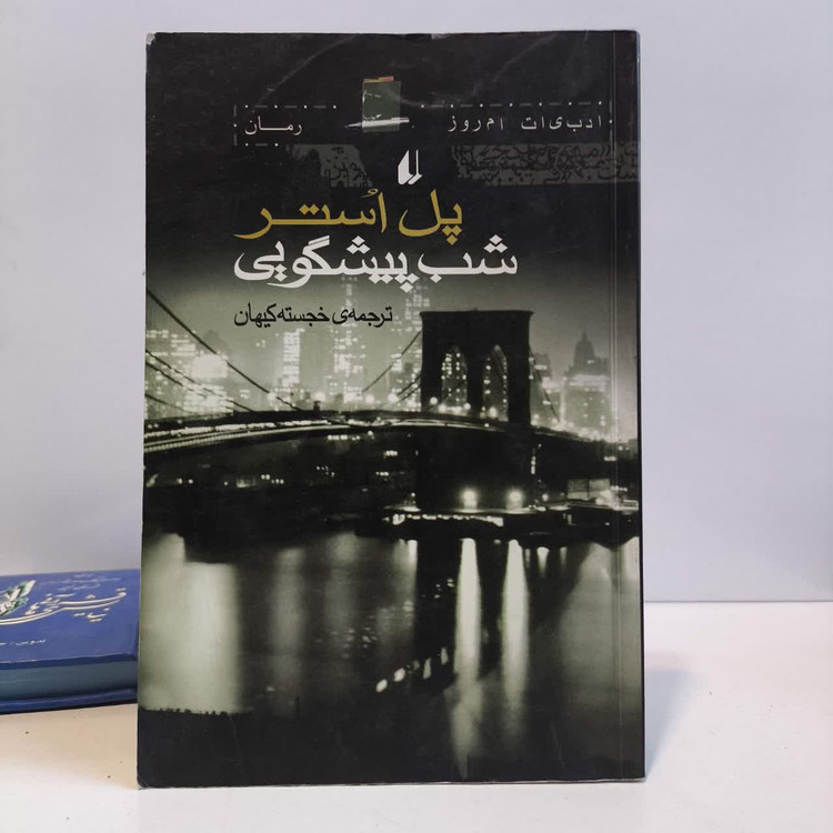 کتاب شب پیشگویی نویسنده پل استر مترجم خجسته کیهان