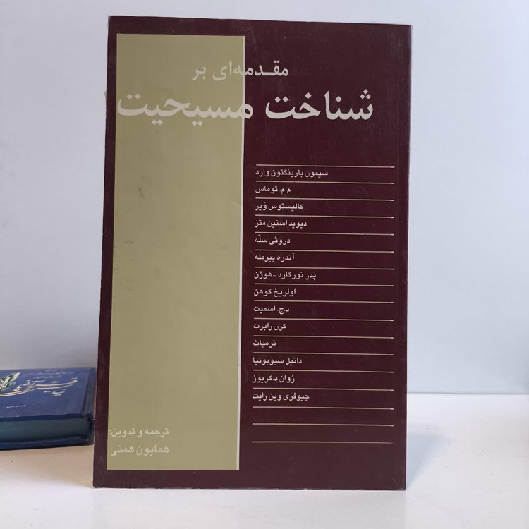 مقدمه ای بر شناخت مسیحیت نویسنده سیمون برینگتن وارد مترجم همایون همتی