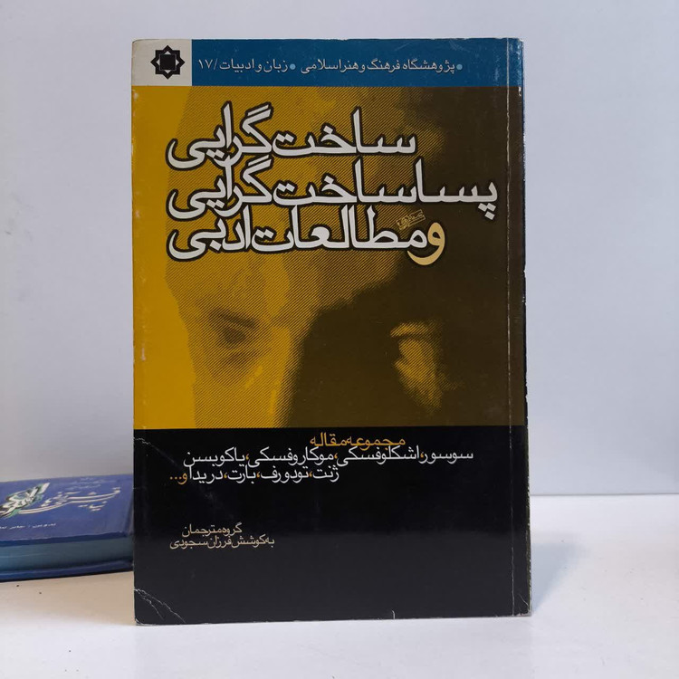 کتاب ساخت گرایی، پساساخت گرایی و مطالعات ادبی نویسنده مجموعه ی نویسندگان مترجم فرزان سجودی