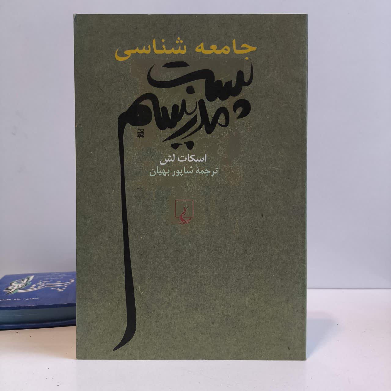 کتاب جامعه شناسی پست مدرنیسم نویسنده اسکات لش مترجم شاپور بهیان