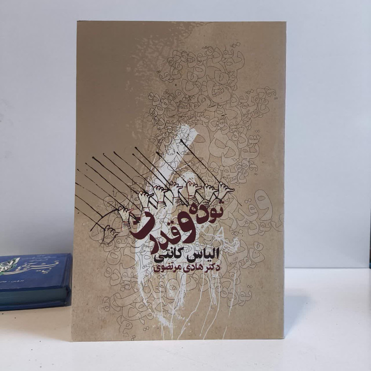 کتاب توده و قدرت نویسنده الیاس کانتی مترجم هادی مرتضوی