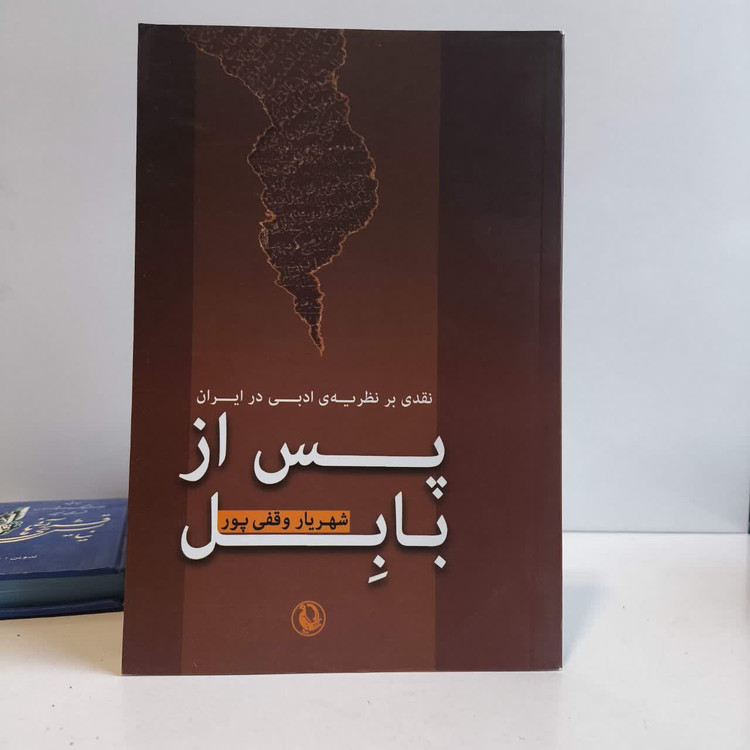 کتاب پس از بابل نویسنده شهریار وقفی پور