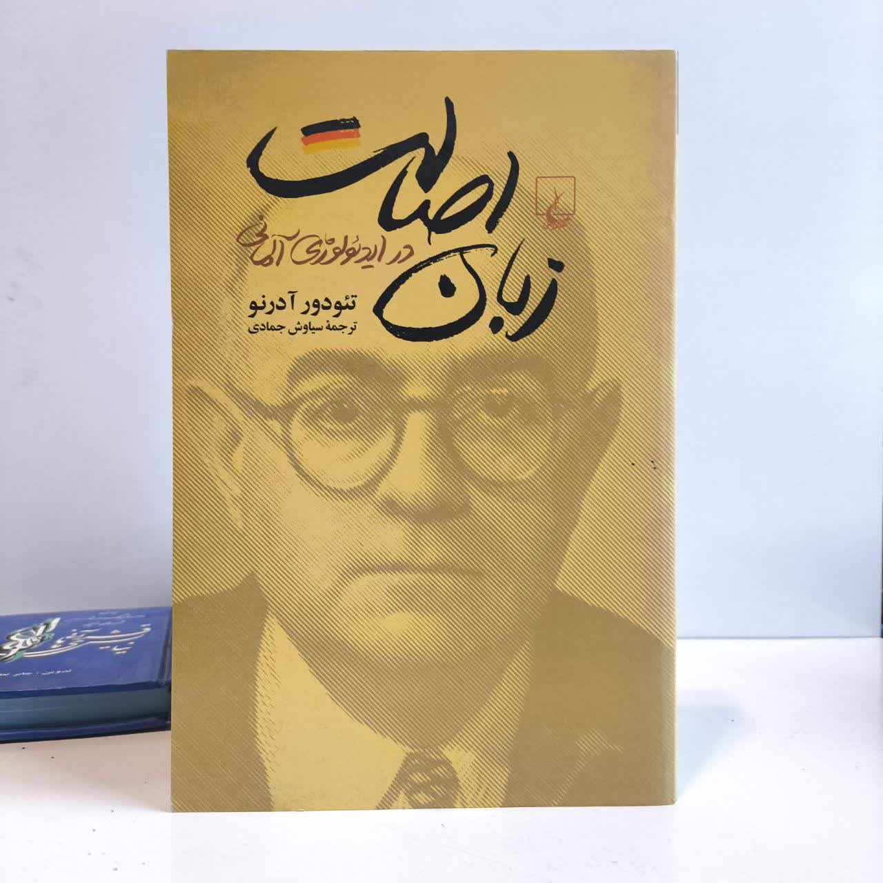 کتاب زبان اصالت در ایدئولوژی آلمانی نویسنده تئودور آدورنو مترجم سیاوش جمادی