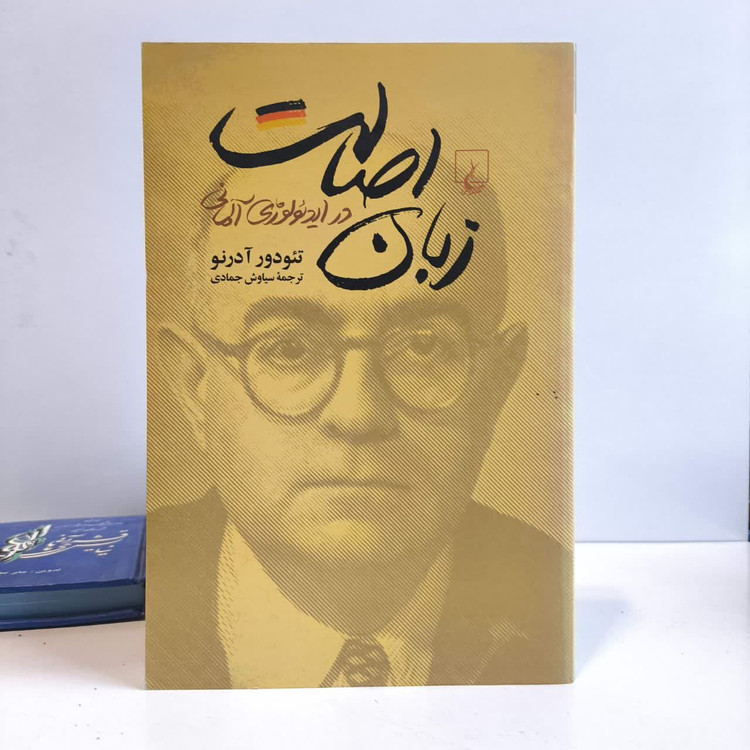 کتاب زبان اصالت در ایدئولوژی آلمانی نویسنده تئودور آدورنو مترجم سیاوش جمادی