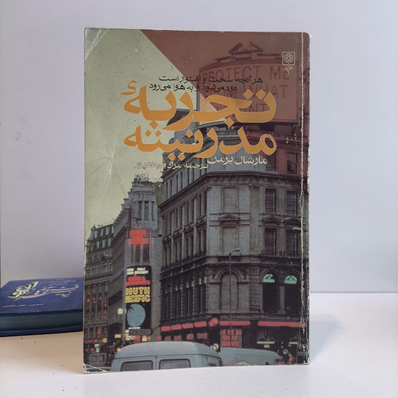تجربه مدرنیته نویسنده مارشال برمن مترجم مراد فرهاد پور