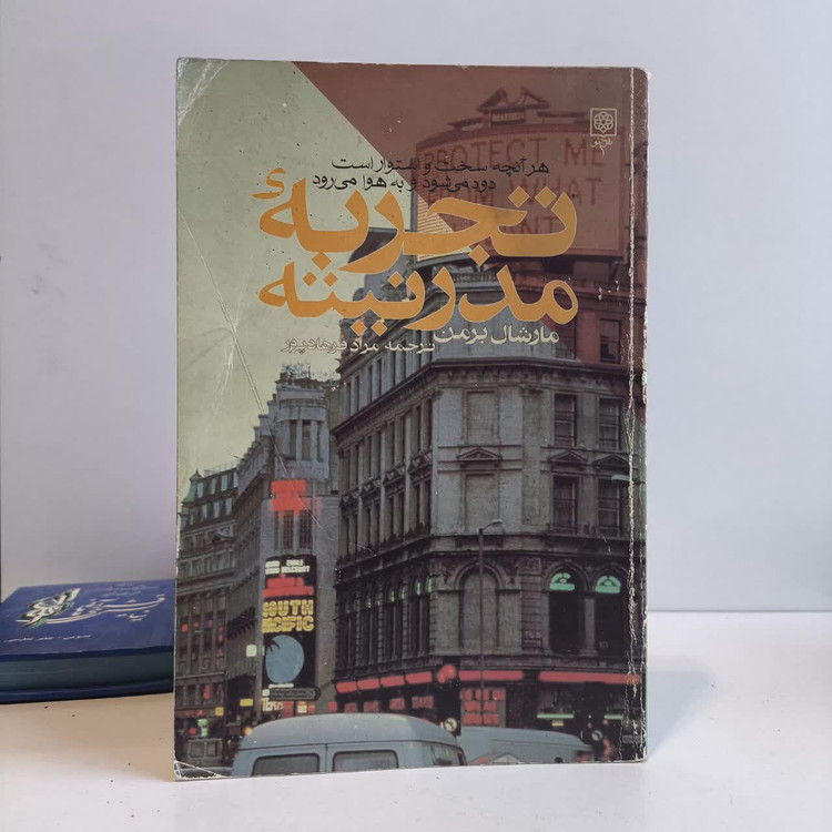 تجربه مدرنیته نویسنده مارشال برمن مترجم مراد فرهاد پور