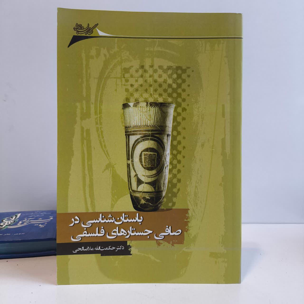 کتاب باستان شناسی در صافی جستارهای فلسفی نویسنده حکمت الله ملاصالحی
