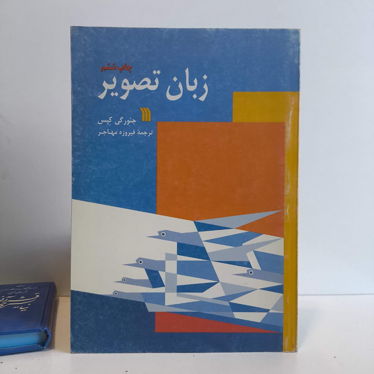 کتاب زبان تصویر نویسنده جئورگی کپس مترجم فیروزه مهاجر