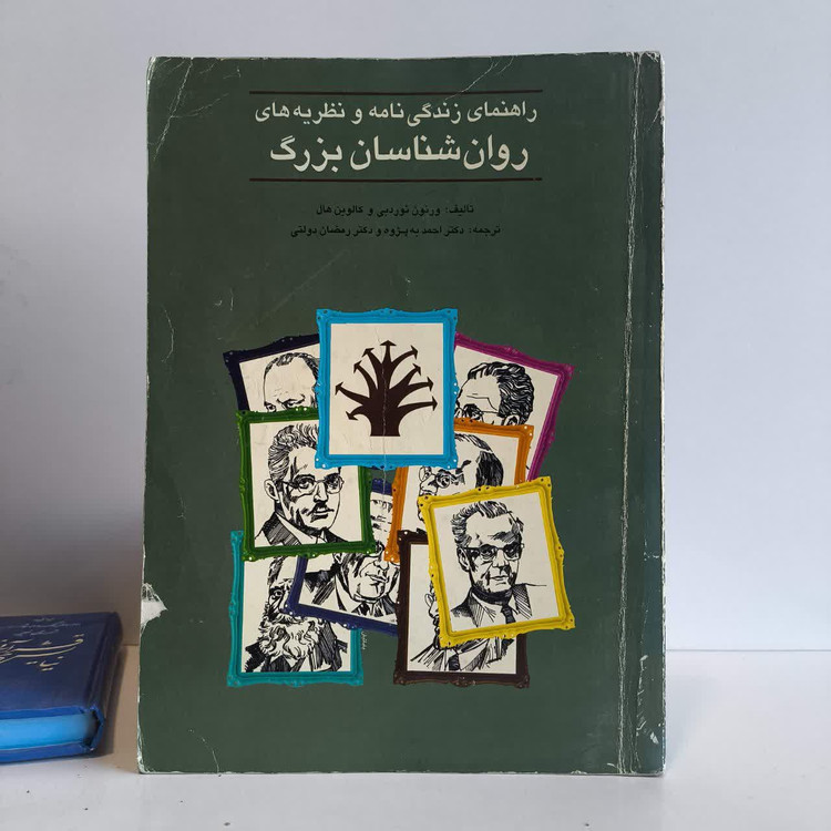 کتاب راهنمای زندگی نامه و نظریه های روانشناسان بزرگ نویسنده ورنون نوردبی مترجم احمد به پژوه