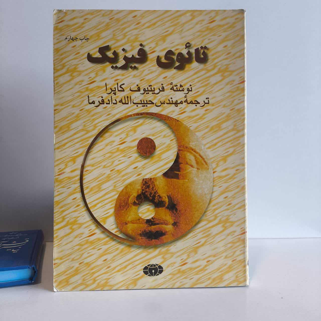کتاب تائوی فیزیک نویسنده فریتجوف کاپرا مترجم مهندس حبیب الله دادفر