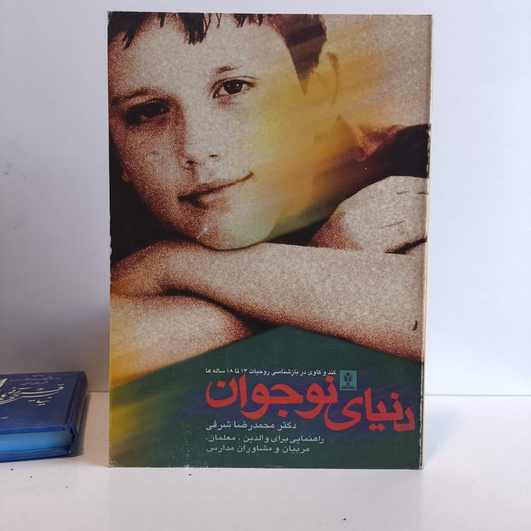 دنیای نوجوان نویسنده محمدرضا شرفی