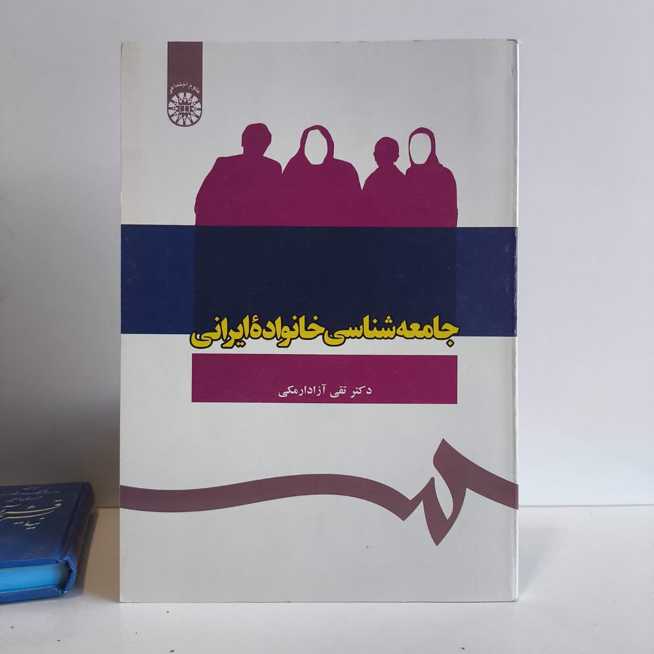 جامعه شناسی خانواده ایرانی نویسنده تقی آزادارمکی