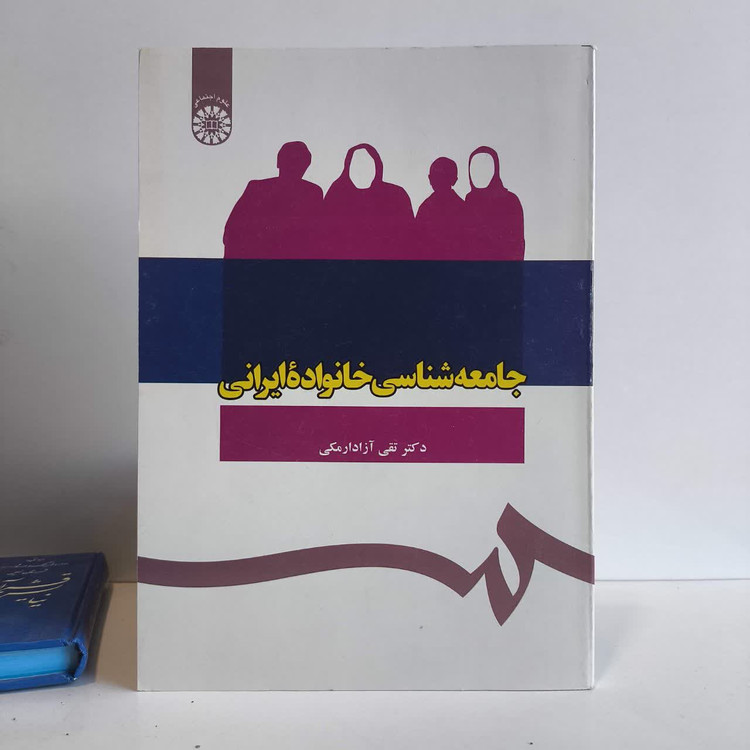 جامعه شناسی خانواده ایرانی نویسنده تقی آزادارمکی