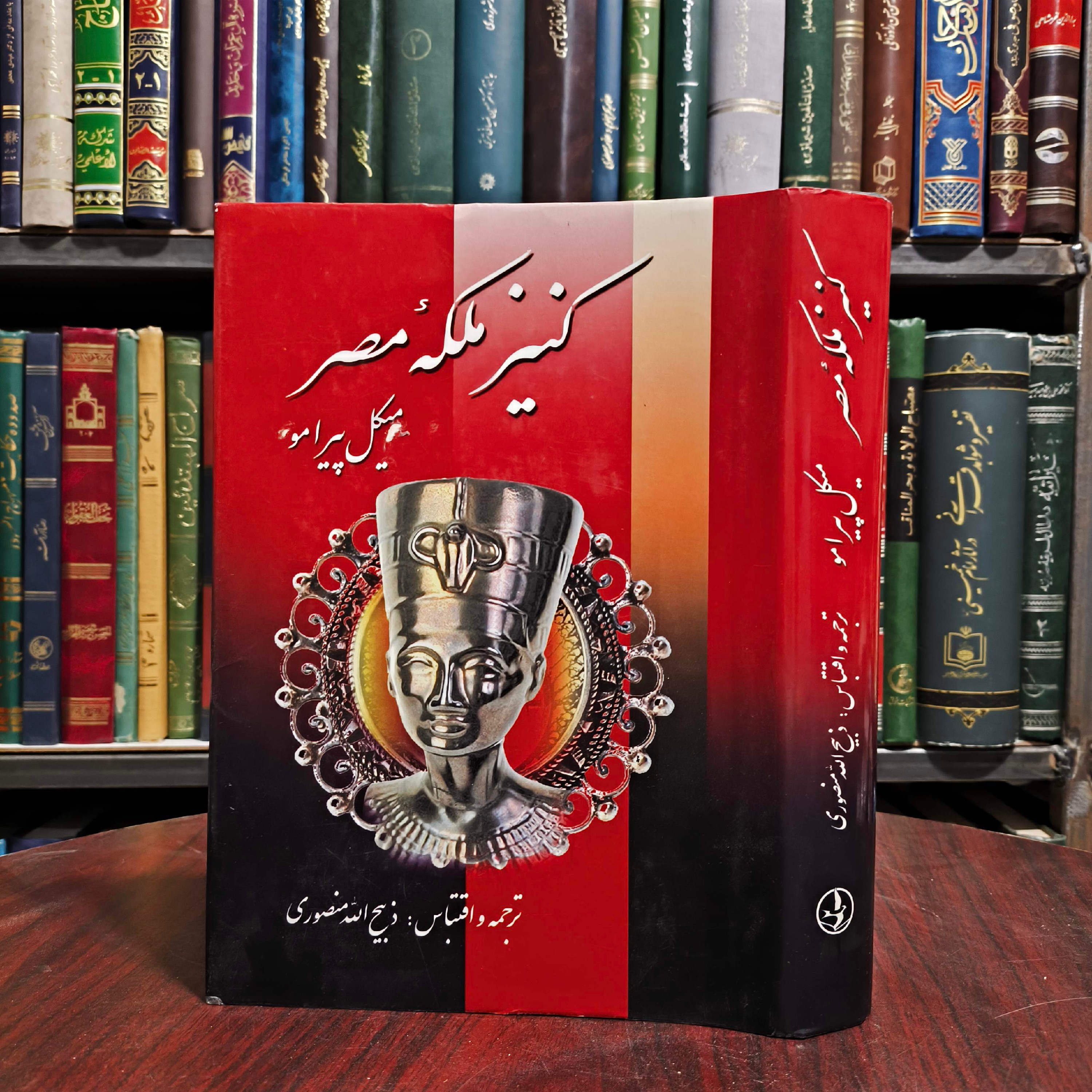 کتاب کنیز ملکه مصر نویسنده میکل پیرامو مترجم ذبیح الله منصوری