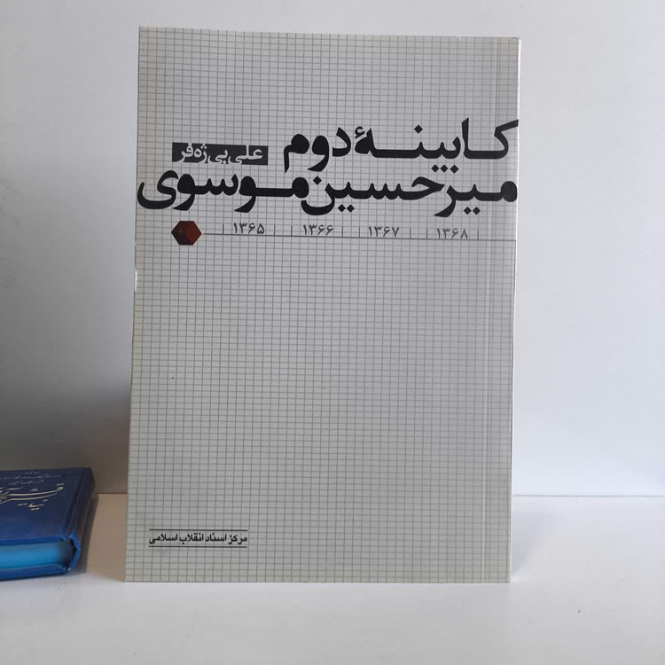 کتاب کابینه ی دوم میرحسین موسوی نویسنده علی بی ژه فر