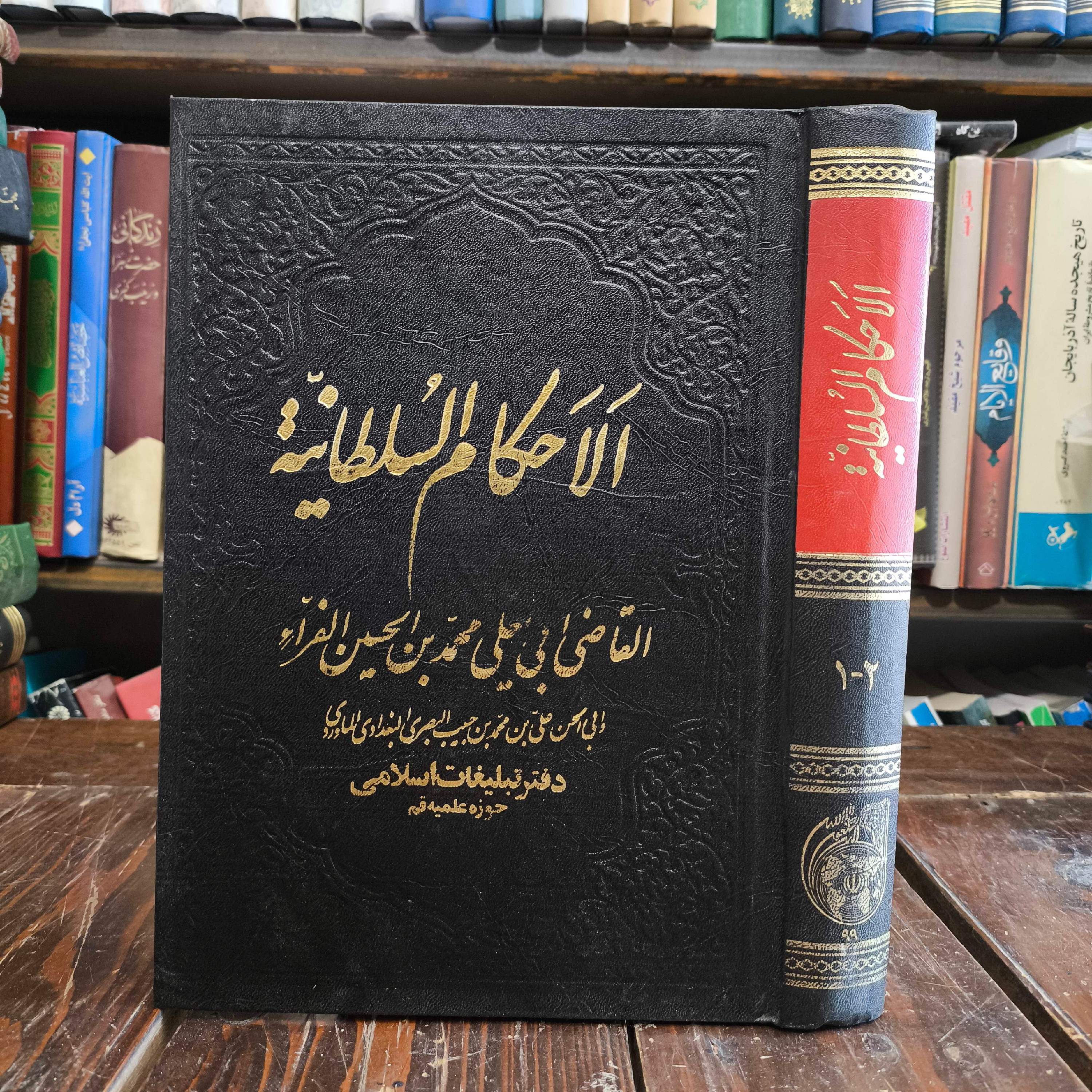 کتاب الأحکام السلطانیه للماوردی