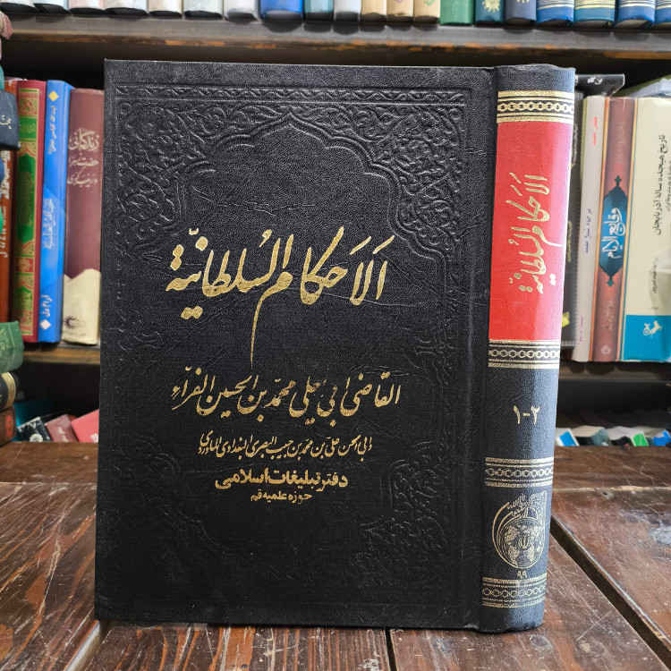کتاب الأحکام السلطانیه للماوردی