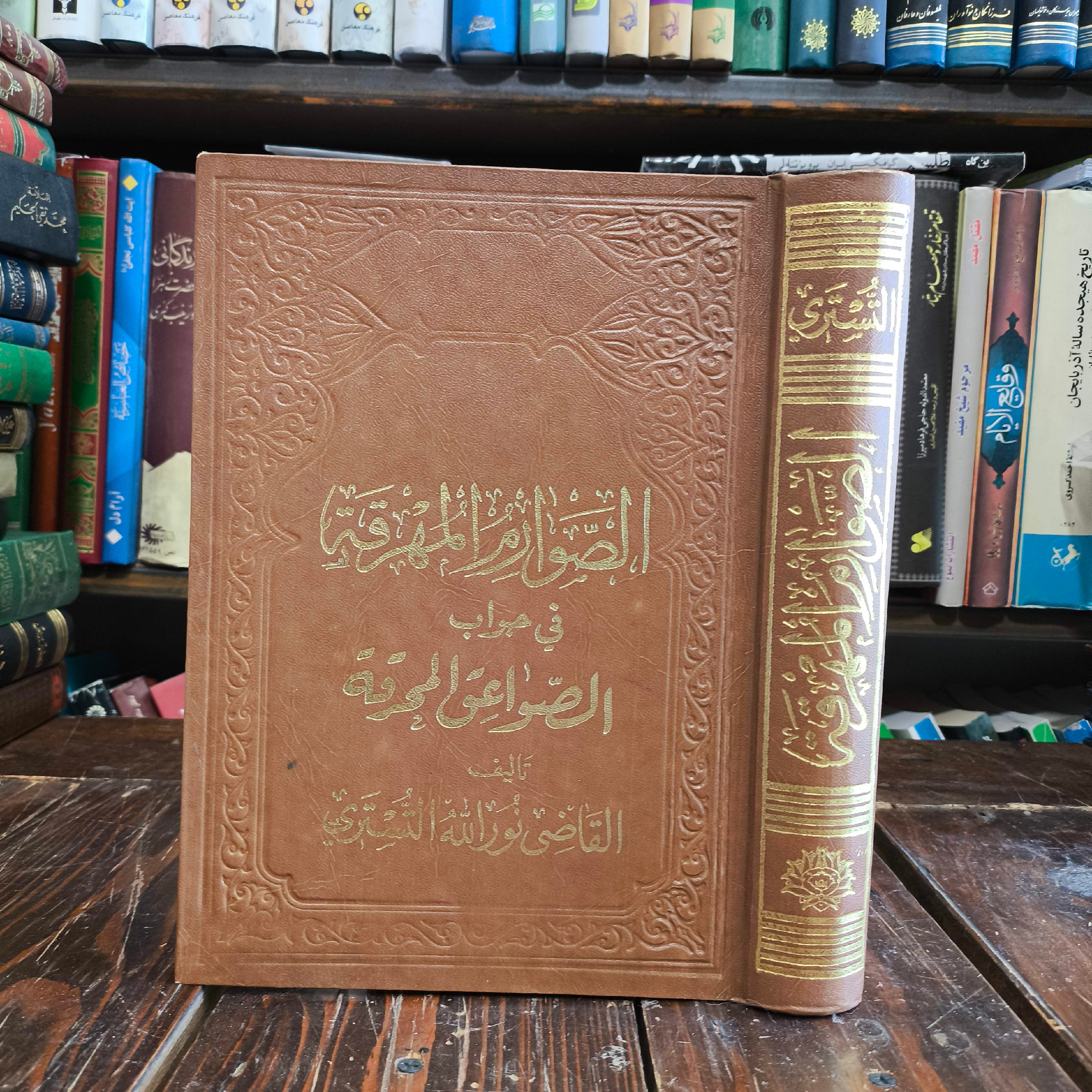 الصَّوارِمُ المُهْرِقه فی نَقْدِ الصَّواعِق المُحْرِقه نویسنده قاضی نورالله شوشتری ره