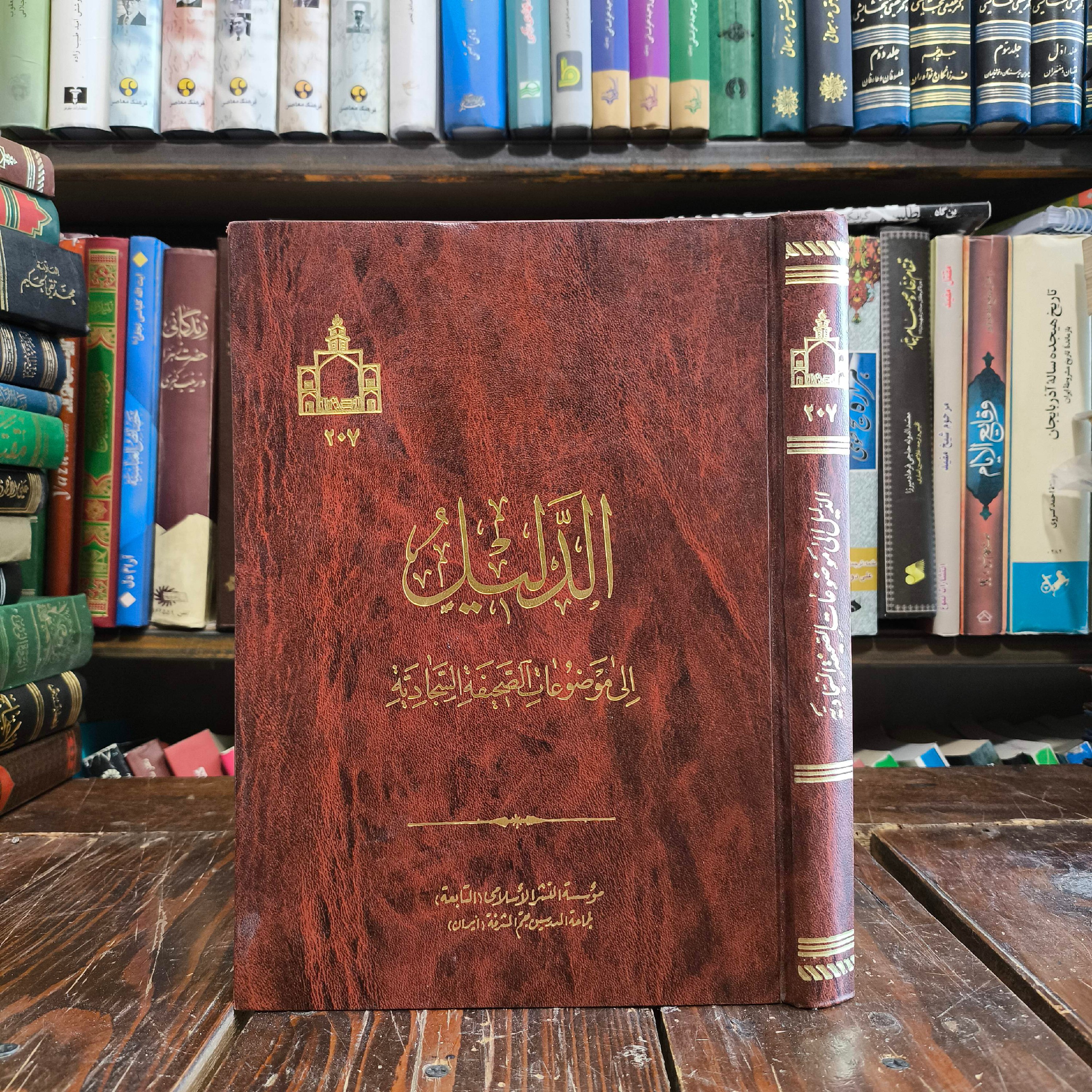 الدلیل الی موضوعات الصحیفه السجادیه نویسنده محمدحسین المظفر ره