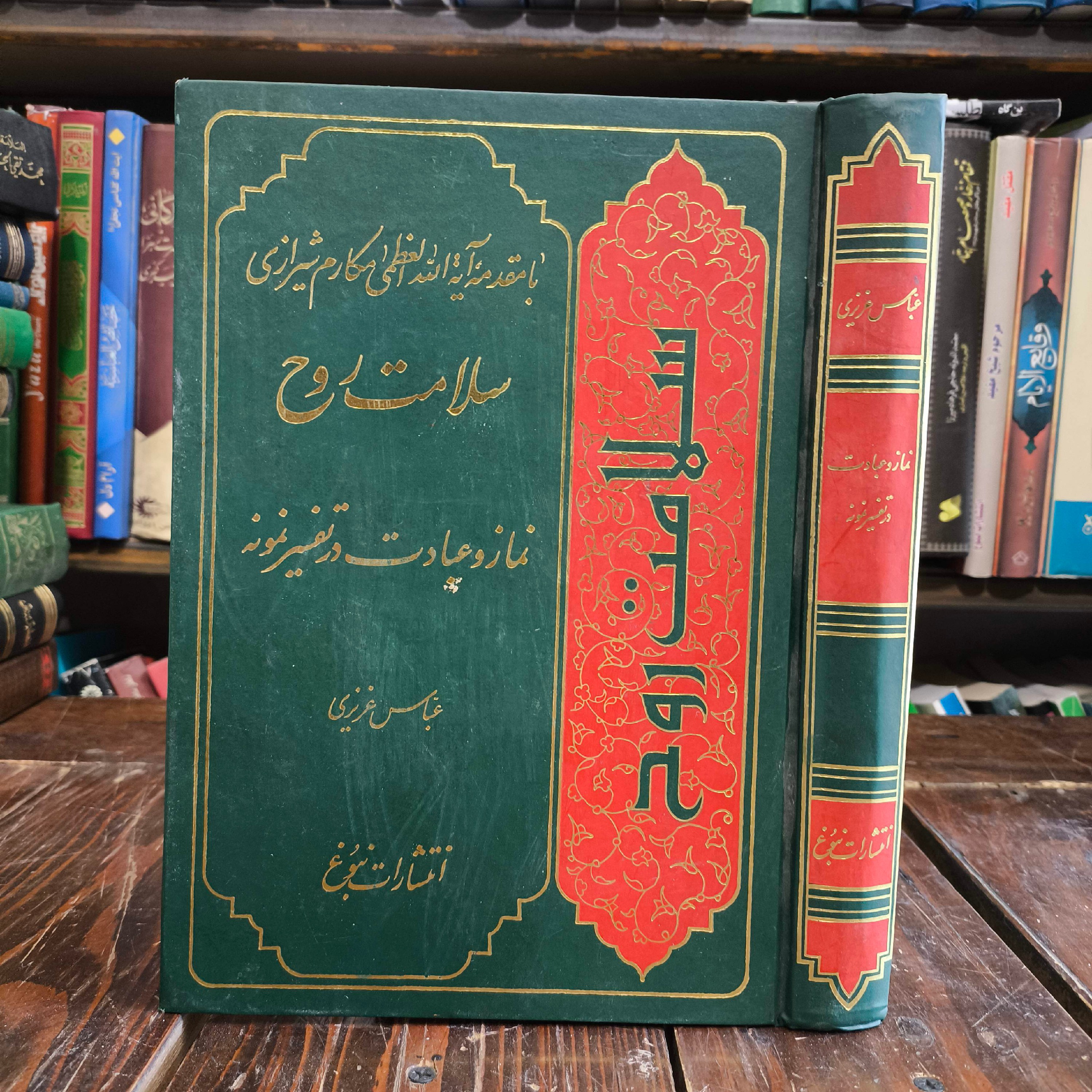 سلامت روح نماز و عبادت در تفسیر نمونه نویسنده عباس عزیزی