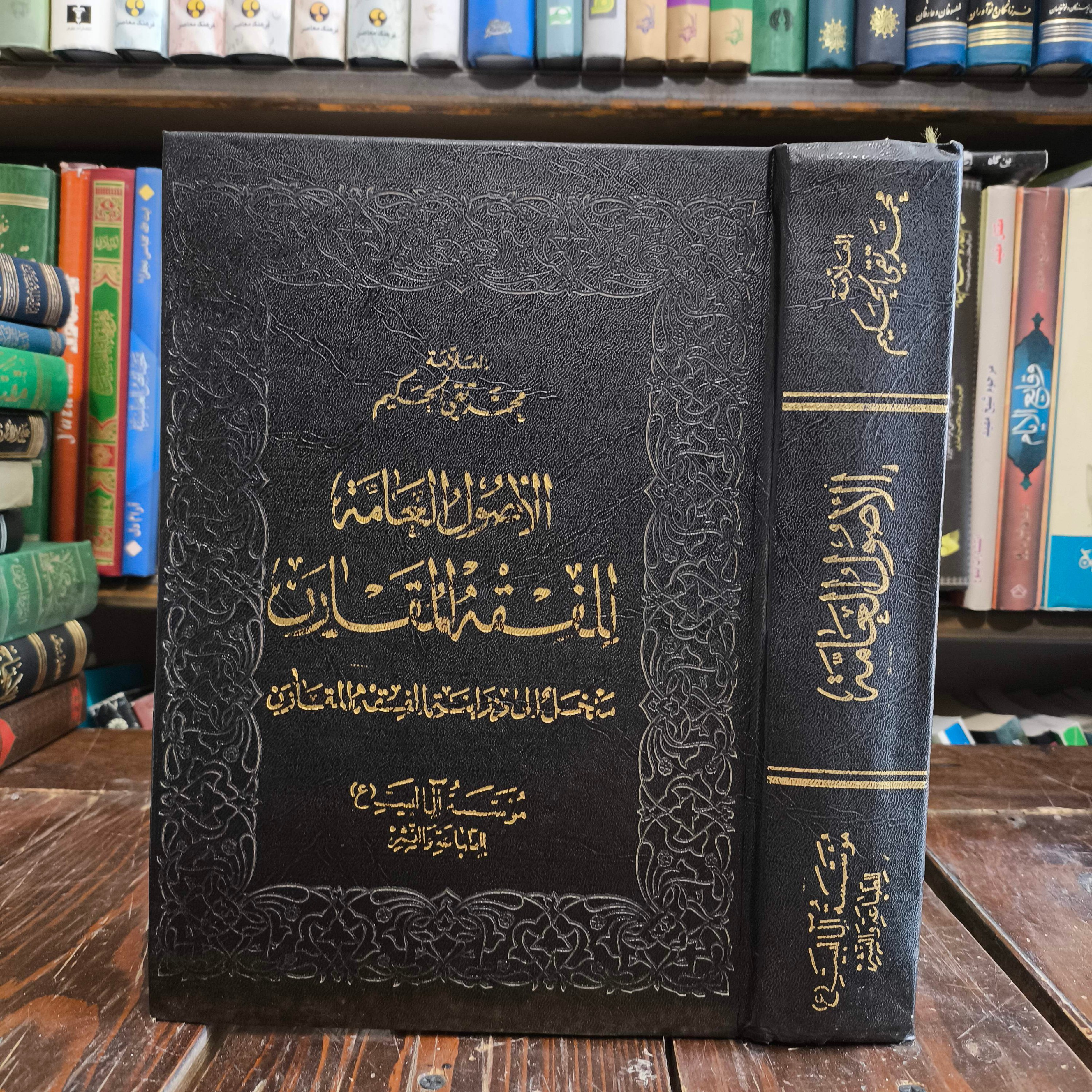 الاصول العامه للفقه المقارن نویسنده سید محمد تقی حکیم ره
