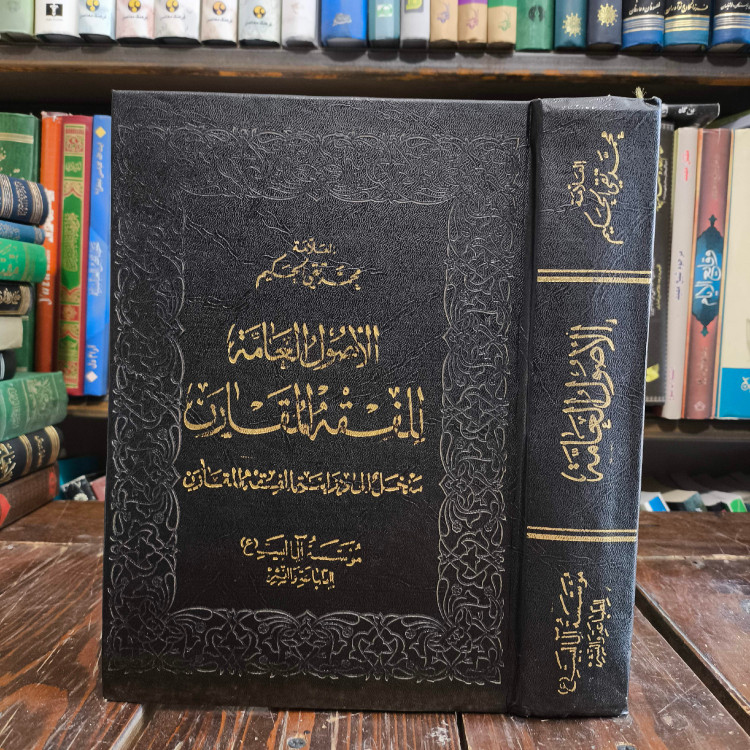 الاصول العامه للفقه المقارن نویسنده سید محمد تقی حکیم ره