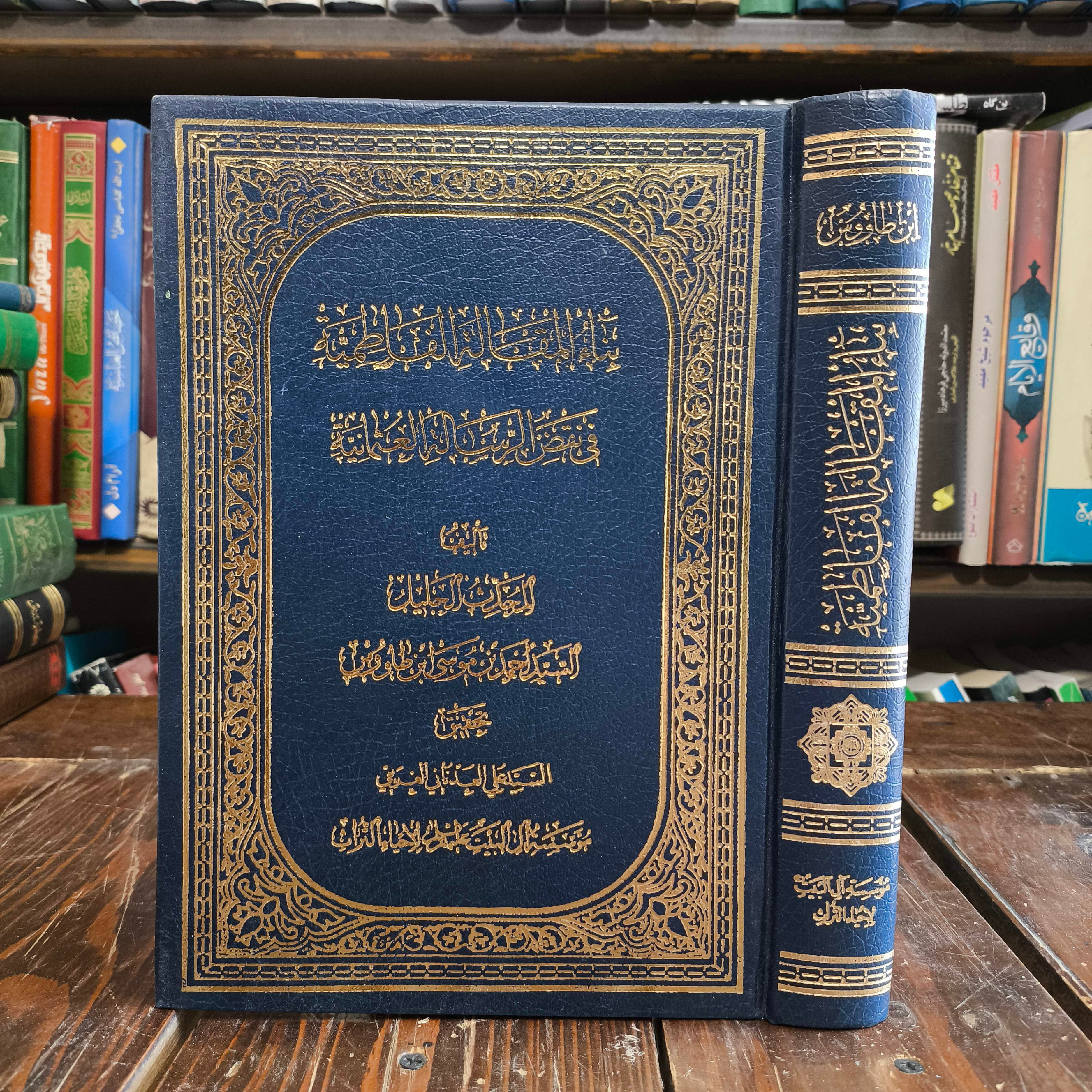 بَناءُ المَقالهِ الفاطمیه (العلویه) فی نَقضِ الرّسالهِ العُثمانیه نویسنده عارف واصل سید بن طاووس ره