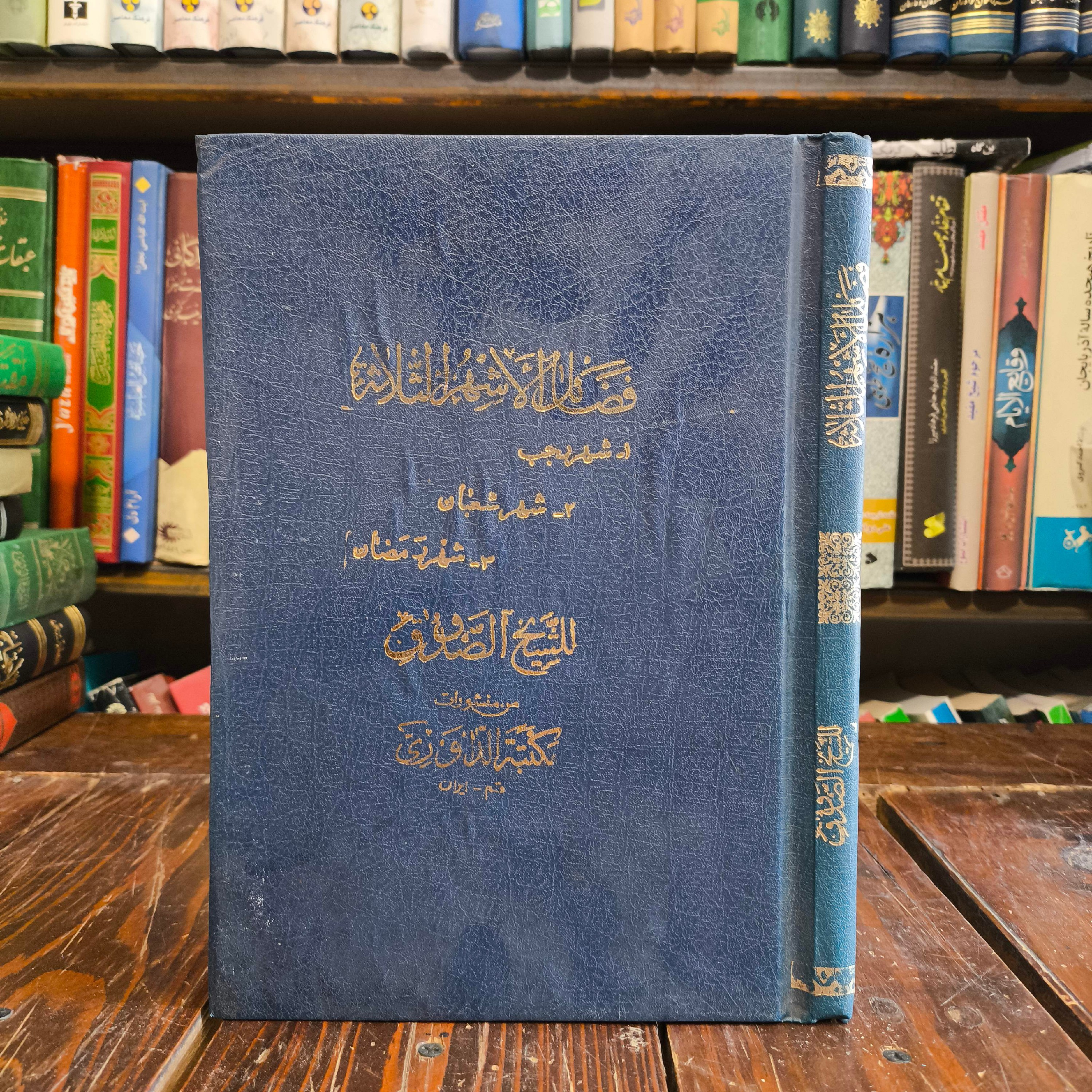 فَضائلُ الأشهُر الثّلاثه، شهرُ رَجَب، شهرُ شَعبان، شهرُ رَمَضان نویسنده نویسنده شیخ عباس قمی ره