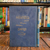 فَضائلُ الأشهُر الثّلاثه، شهرُ رَجَب، شهرُ شَعبان، شهرُ رَمَضان نویسنده نویسنده شیخ عباس قمی ره