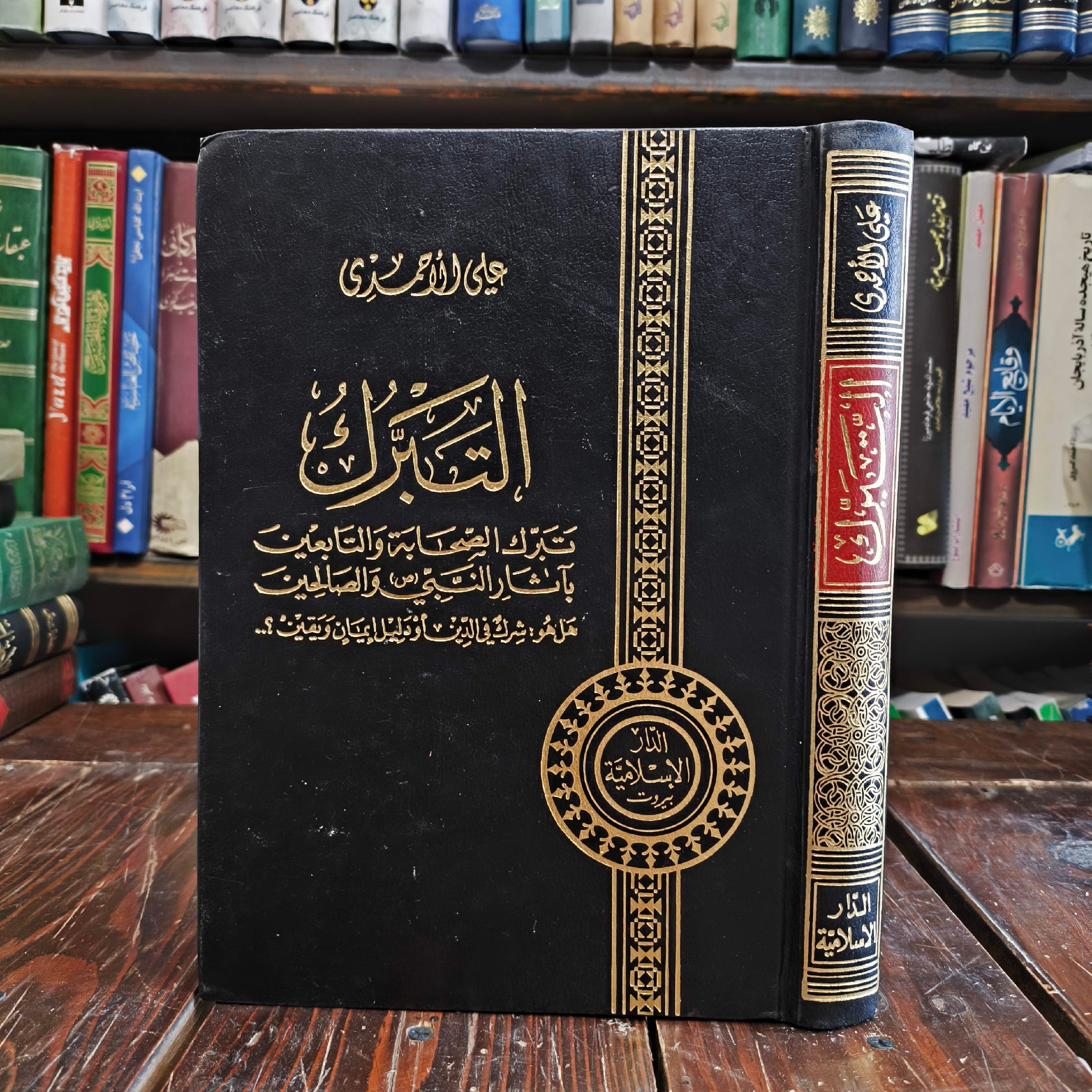 التبرک نویسنده آیت الله علی احمدی