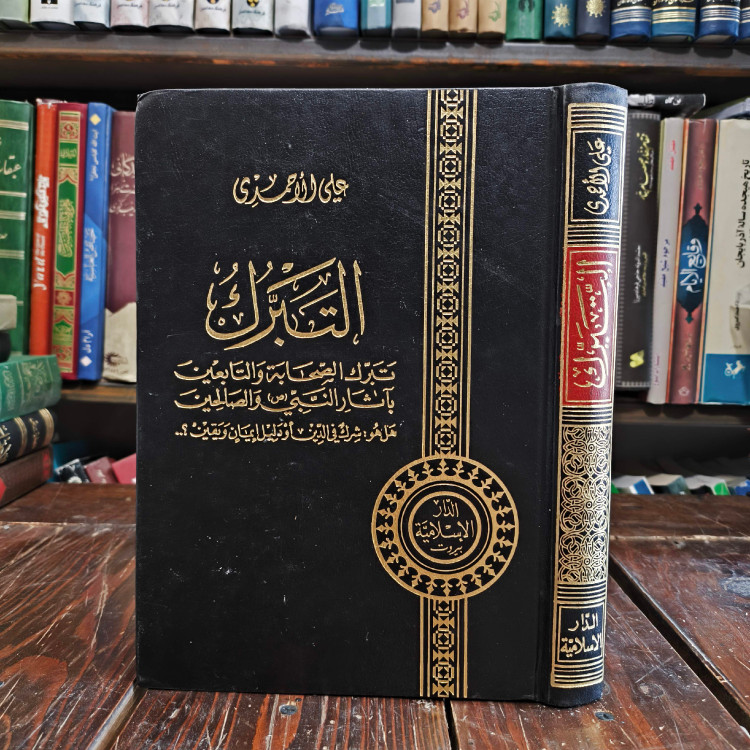 التبرک نویسنده آیت الله علی احمدی