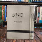 تَذکِرَهُ الخَواصّ مِنَ الأمّه فی ذِکرِ خَصائص الأئمه نویسنده سبط ابن جوزی