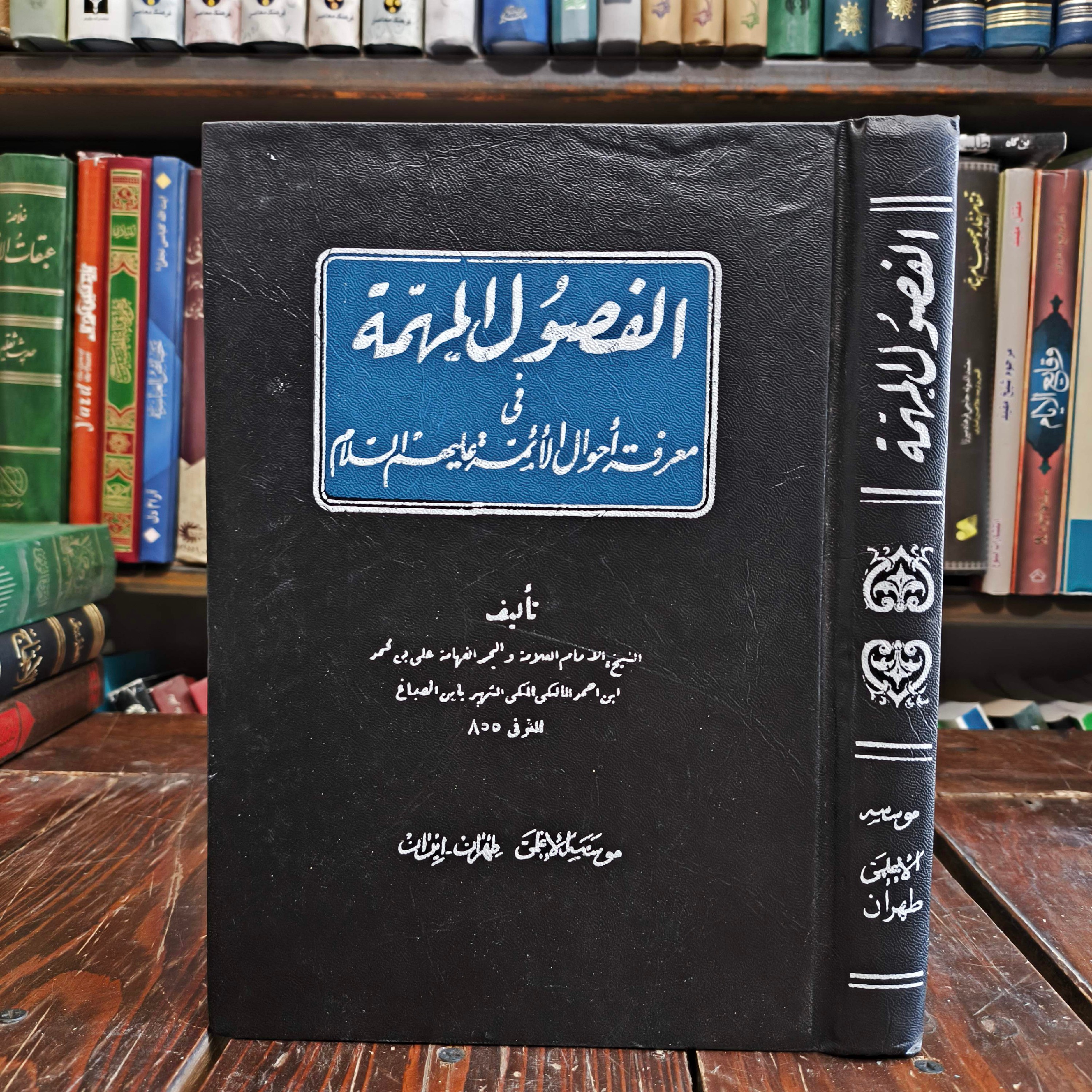 ألفُصولُ المُهمّه فی أُصولِ الأئمّه نویسنده شیخ حر عاملی ره