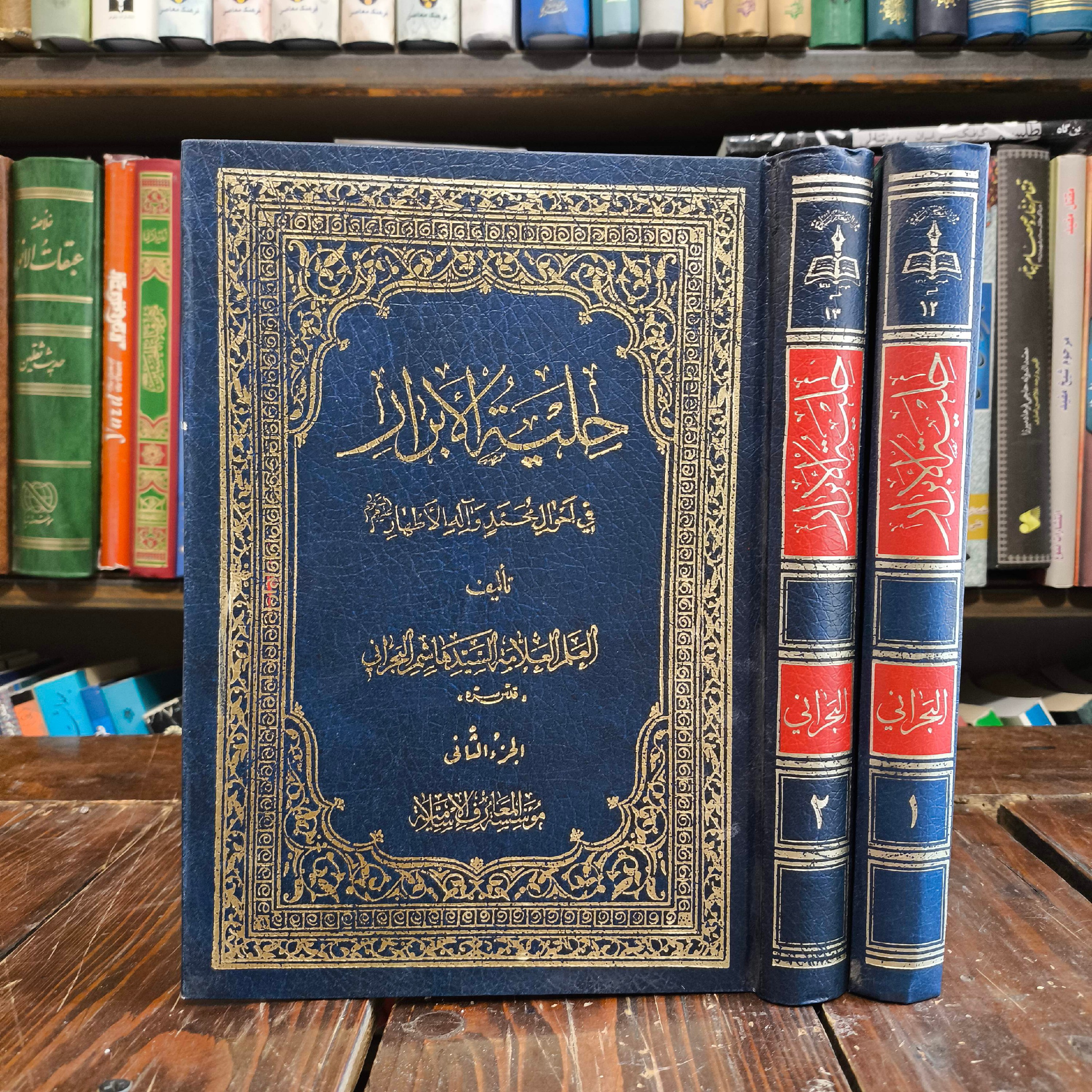 حِلْیَهُ الأبْرار فی أحْوالِ مُحمّد (ص) و آلِه الأطْهار (ع) نویسنده سید هاشم بحرانی ره