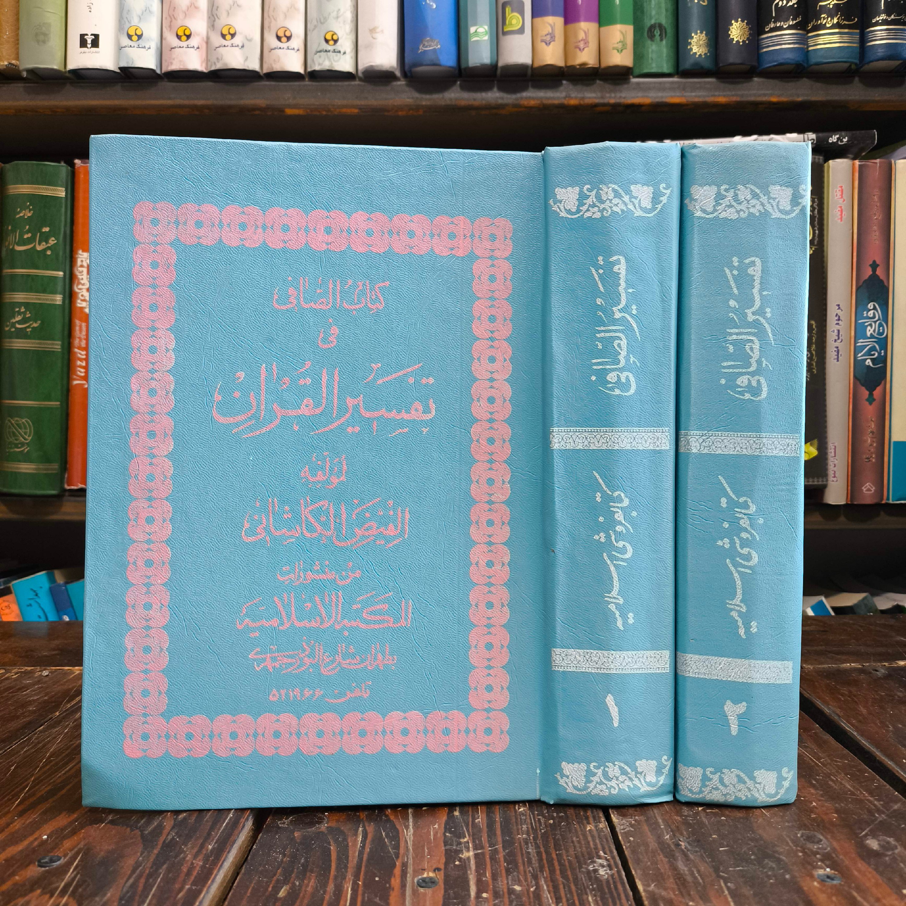 تفسیر الصافی فی القرآن نویسنده ملا محسن فیض کاشانی ره 2جلدی