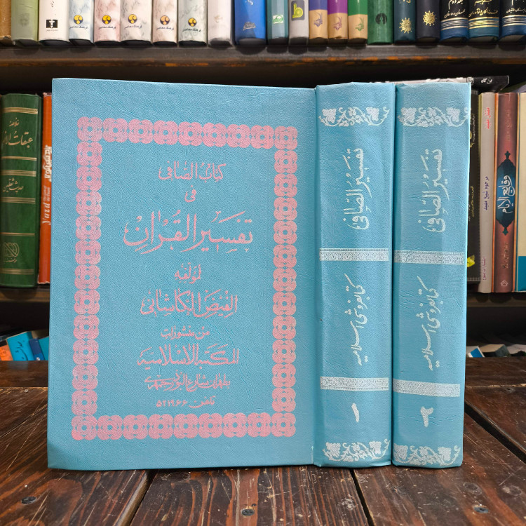 تفسیر الصافی فی القرآن نویسنده ملا محسن فیض کاشانی ره 2جلدی