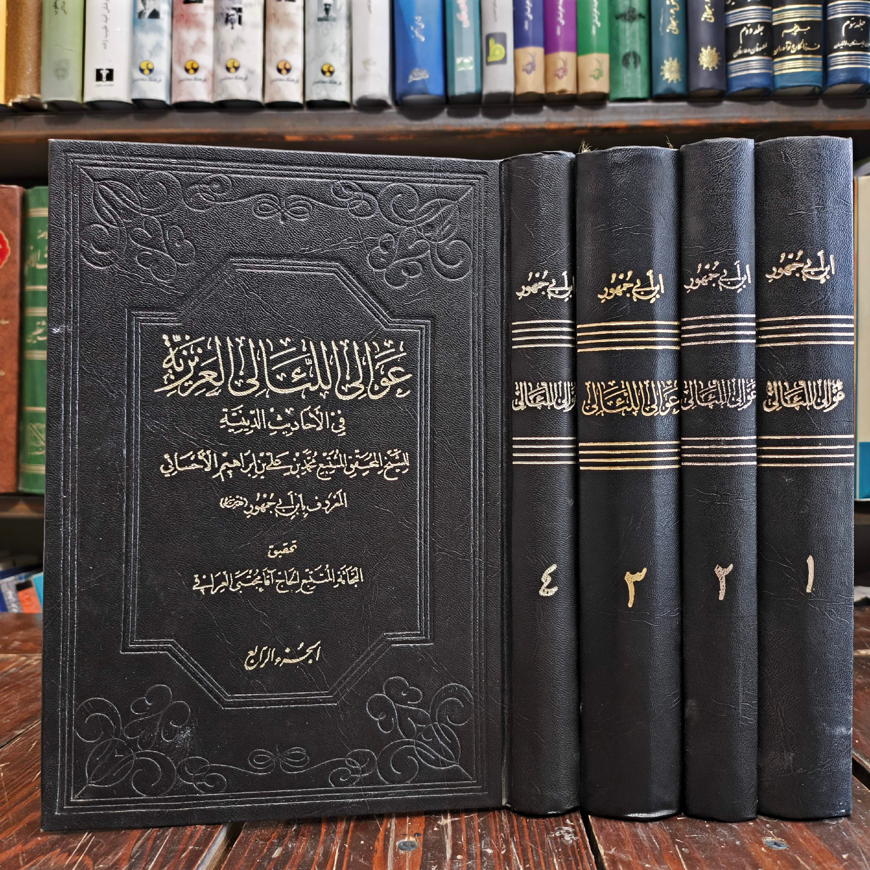 عَوالِی اللَّئالی العَزیزیه فی الأحادیث الدّینیه 4 جلدی نویسنده ابن ابی جمهور احسائی