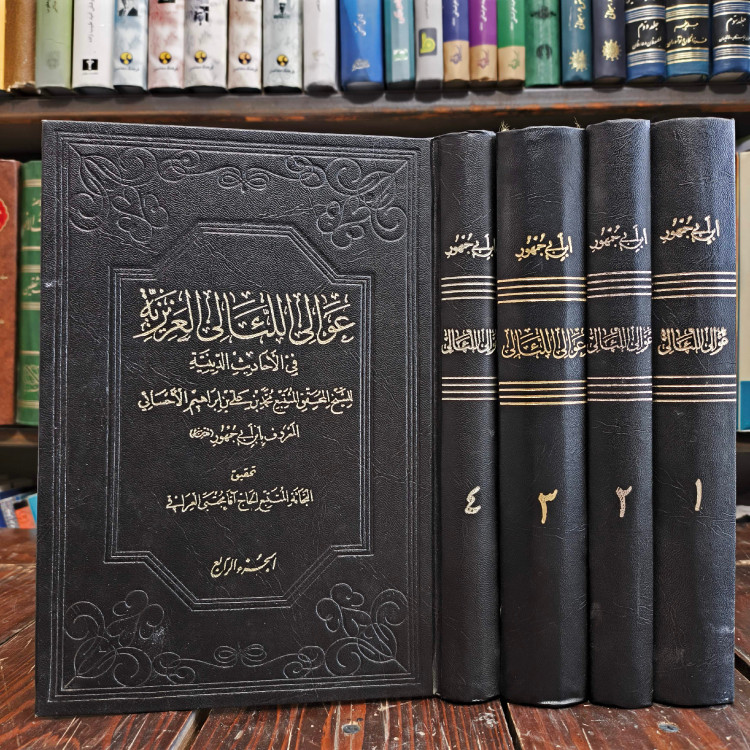 عَوالِی اللَّئالی العَزیزیه فی الأحادیث الدّینیه 4 جلدی نویسنده ابن ابی جمهور احسائی