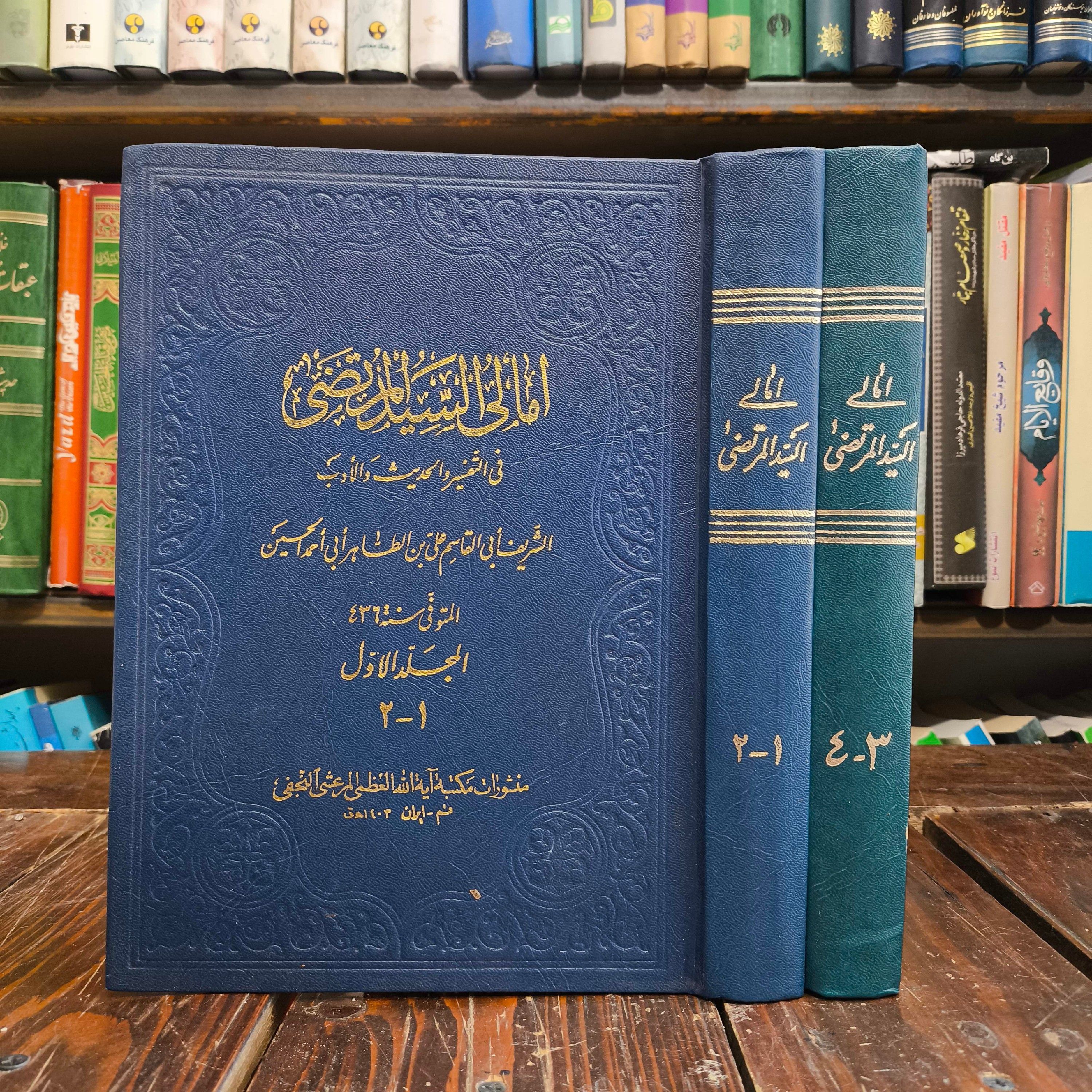الامالی دو جلدی نویسنده سید مرتضی علم الهدی ره
