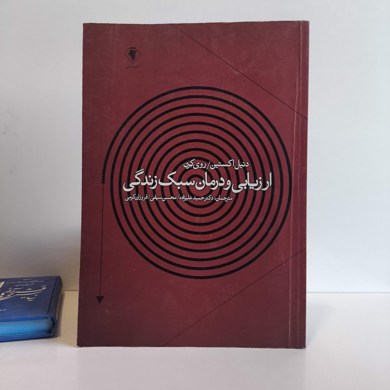 ارزیابی و درمان سبک زندگی نویسنده دنیل اسکتین مترجم جمعی از مترجمان