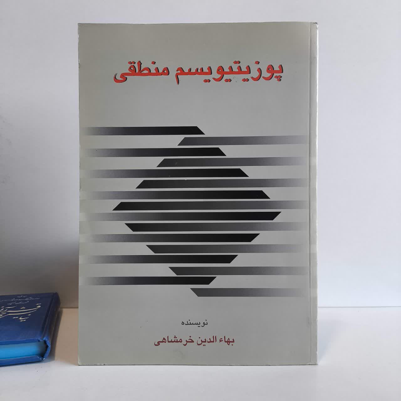 کتاب پوزیتیویسم منطقی نویسنده بهاءالدین خرمشاهی