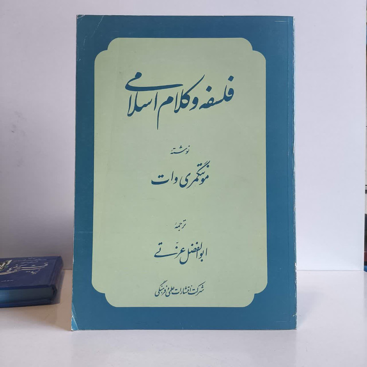 کتاب فلسفه و کلام اسلامی نویسنده ویلیام منتگمری وات مترجم ابوالفضل عزتی